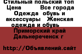 Стильный польский топ › Цена ­ 900 - Все города Одежда, обувь и аксессуары » Женская одежда и обувь   . Приморский край,Дальнереченск г.